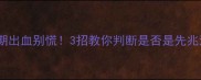 孕早期出血别慌3招教你判断是否是先兆流产