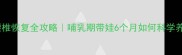 产后妈妈腰椎恢复全攻略哺乳期带娃6个月如何科学养护腰椎