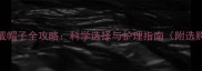新生儿戴帽子全攻略科学选择与护理指南附选购清单