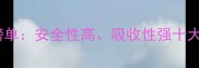 婴儿抽纸推荐榜单安全性高吸收性强十大品牌深度测评
