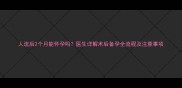 人流后2个月能怀孕吗医生详解术后备孕全流程及注意事项