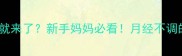 产后月经突然半个月就来了新手妈妈必看月经不调的5大原因及应对指南