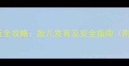 孕期颠簸出行全攻略胎儿发育及安全指南附科学建议