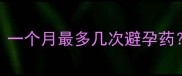 哺乳期也能吃一个月最多几次避孕药医生详细解答
