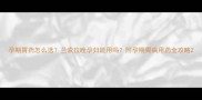 孕期胃药怎么选兰索拉唑孕妇能用吗附孕期胃病用药全攻略
