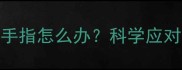 二个月的宝宝吸手指怎么办科学应对指南与护理建议