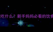 婴儿急疹期间不能吃什么新手妈妈必看的饮食禁忌与护理指南