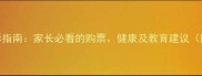 3D电影儿童观影指南家长必看的购票健康及教育建议附年龄推荐表