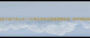 宝宝肚子胀气怎么办5大常见原因及家庭缓解妙招附护理指南