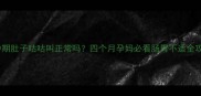孕中期肚子咕咕叫正常吗四个月孕妈必看肠胃不适全攻略
