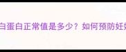 孕期必看糖化白蛋白正常值是多少如何预防妊娠糖尿病