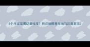 5个月宝宝喝奶量标准附详细喂养指南与注意事项