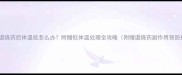 宝宝退烧药后体温低怎么办附赠低体温处理全攻略附赠退烧药副作用预防指南