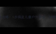 水枪背带安装全攻略5步搞定儿童户外装备附赠安全使用技巧