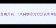 南方家长必看宝宝流鼻涕别急着用药5大科学应对方法及冬季护理全攻略附症状自测表