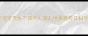 为什么有的宝宝天生不哭闹婴儿性格差异及科学应对策略