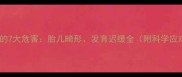 孕期喝酒的7大危害胎儿畸形发育迟缓全附科学应对指南