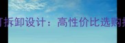 双胞胎婴儿推车可拆卸设计高性价比选购指南与使用全攻略