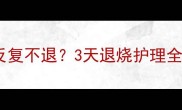 宝宝支原体感染发烧反复不退3天退烧护理全攻略附用药避坑指南
