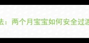 7天科学转奶法两个月宝宝如何安全过渡母乳配方奶