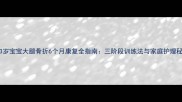 0-3岁宝宝大腿骨折6个月康复全指南三阶段训练法与家庭护理秘籍
