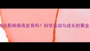 孩子学街舞会影响身高发育吗科学运动与成长的黄金平衡法则
