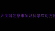 孕期保健全攻略10大关键注意事项及科学应对方法附产检时间表