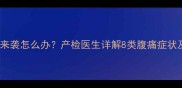 孕期腹痛像便意来袭怎么办产检医生详解8类腹痛症状及科学应对指南