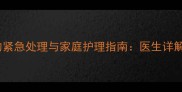新生儿头部血肿的紧急处理与家庭护理指南医生详解病因与康复方案