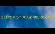 女婴私处异常分泌物怎么办家长必知的5大处理原则与预防指南