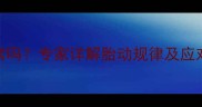 怀孕7个月胎动少正常吗专家详解胎动规律及应对措施附自测表