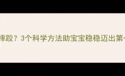 一岁半宝宝学走路总摔跤3个科学方法助宝宝稳稳迈出第一步附训练指南