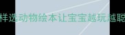 5大萌宠早教法这样选动物绘本让宝宝越玩越聪明附0-6岁书单