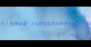 6码小孩衣服是多大换季必看3-6岁宝宝尺码换算全攻略附真人试穿对比图