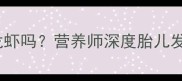 怀孕初期一个月能吃龙虾吗营养师深度胎儿发育与海鲜摄入的平衡