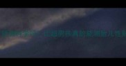 五个月预产期男孩预测科学吗比超男孩真的能测胎儿性别吗附权威解答