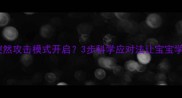 十个月宝宝突然攻击模式开启3步科学应对法让宝宝学会情绪管理