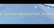 警惕宝宝斜视的5大诱因及家庭护理指南附自测方法