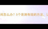 五个月宝宝睡觉哭闹怎么办5个亲测有效的方法让宝宝整夜安睡