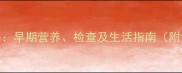 孕8周全攻略早期营养检查及生活指南附详细清单