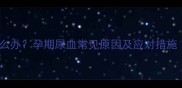 孕妇晨尿发红怎么办孕期尿血常见原因及应对措施附自救指南