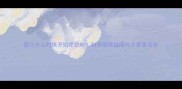 婴儿什么时候开始吃奶粉科学喂养指南与注意事项全