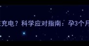 孕早期疲劳是身体在充电科学应对指南孕3个月如何缓解孕吐嗜睡