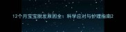 12个月宝宝脱发原因全科学应对与护理指南