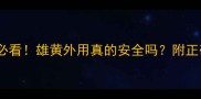 孕期妈妈必看雄黄外用真的安全吗附正确使用指南