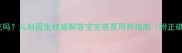 儿童感冒灵能吃吗儿科医生权威解答宝宝感冒用药指南附正确用药时间表