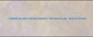 孕期哺乳期必看孕妇能喝雪顶咖啡吗哺乳期妈妈必看附安全饮用指南