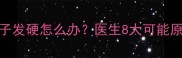 怀孕八个月肚子发硬怎么办医生8大可能原因及应对措施