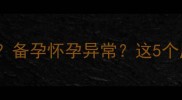 月经推迟两个月备孕怀孕异常这5个原因必须知道