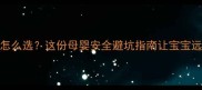 孕期消毒粉怎么选这份母婴安全避坑指南让宝宝远离化学伤害